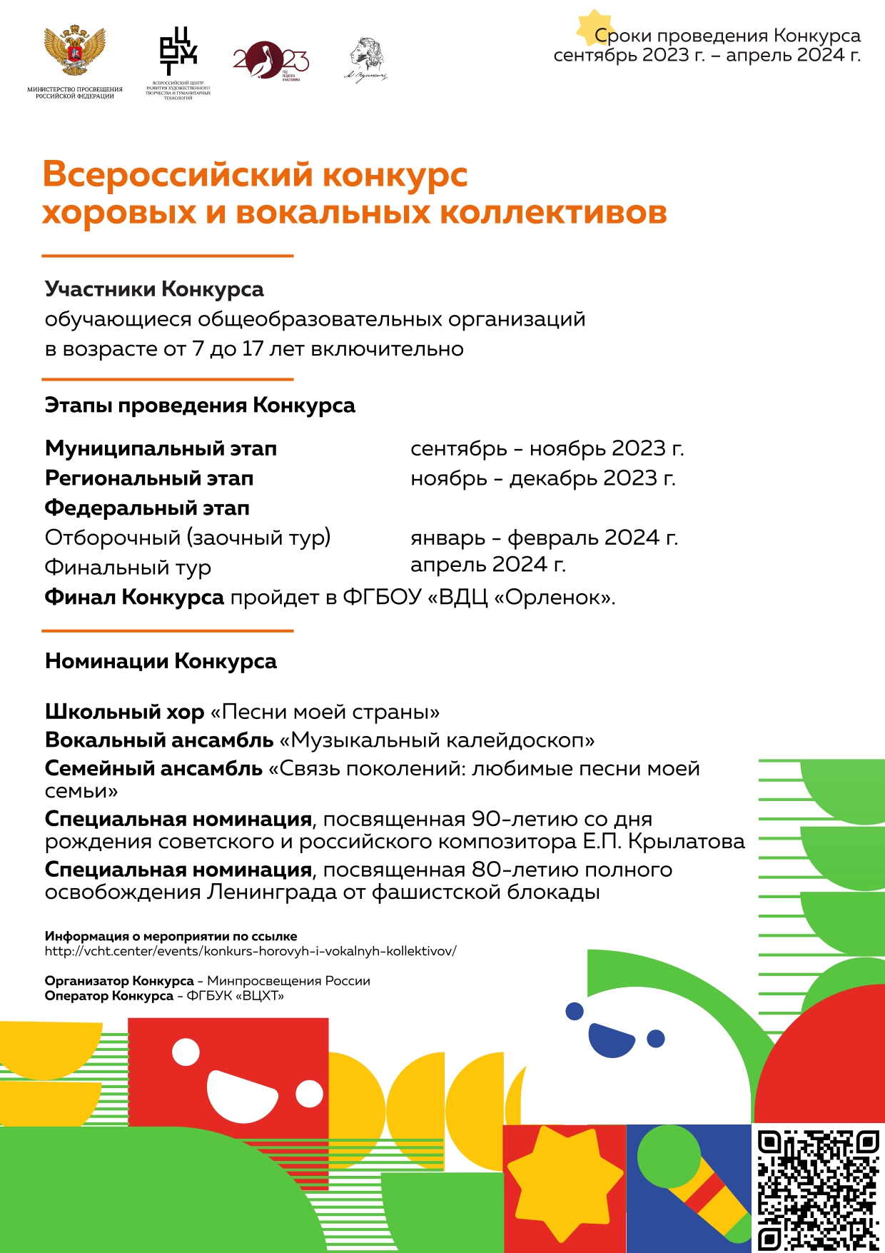 Всероссийский конкурс хоровых и вокальных коллективов. — Краевое  государственное бюджетное учреждение дополнительного образования